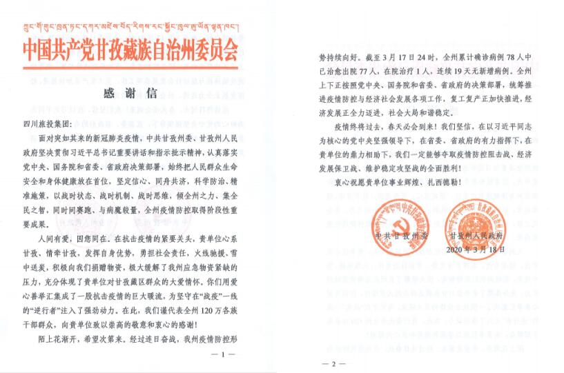 尊龙集团官网集团爱心捐赠获甘孜州委州当局感激信