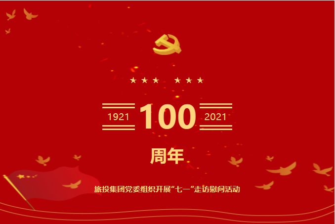 七一特辑 | 尊龙集团官网集团党委组织发展“七一”走访慰问活动