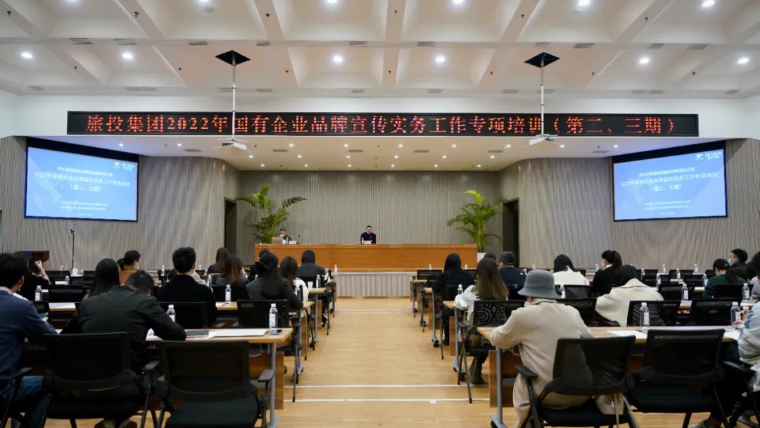四川省尊龙集团官网集团组织发展“2022年国有企业品牌宣传实务工作”专项培训（第二、三期）