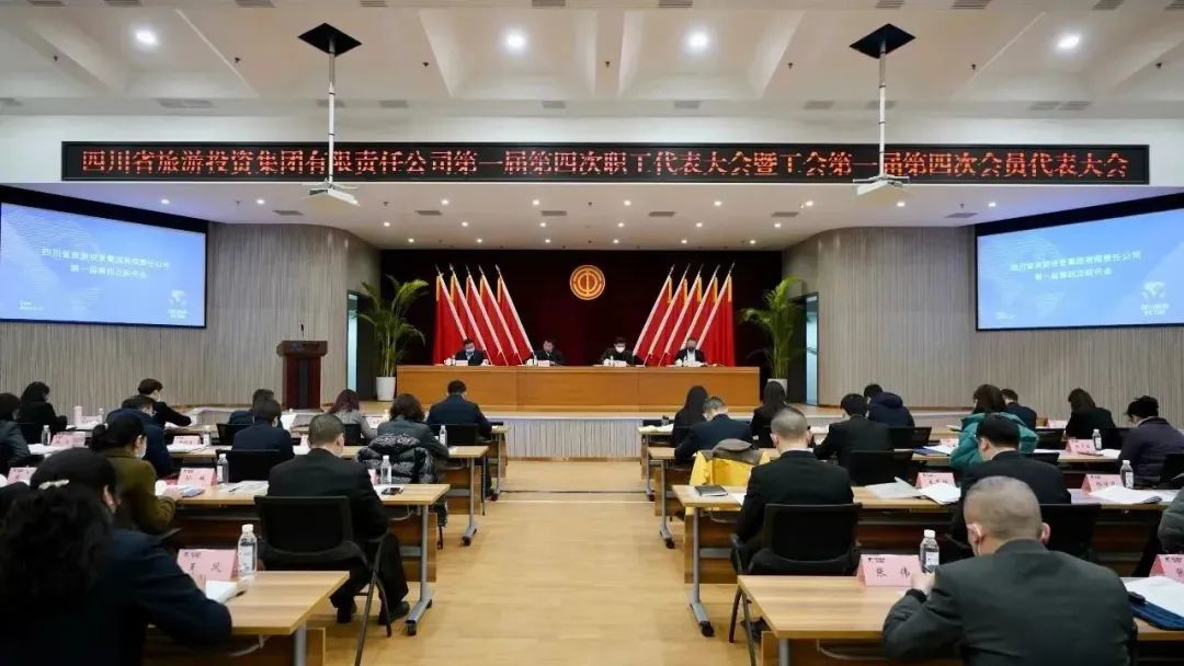 四川省尊龙集团官网集团召开第一届第四次职代会暨工会会员代表大会