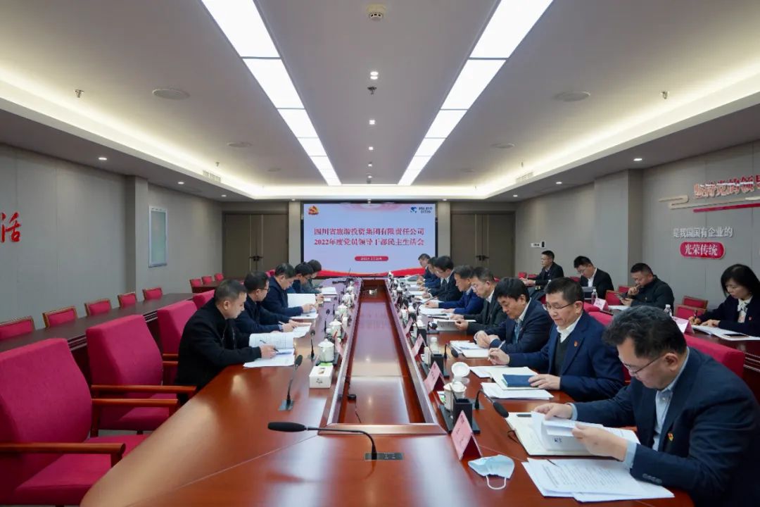 深刻分解显初心  凝心聚力担使命 —— 四川省尊龙集团官网集团召开2022年度党员辅导干部民主生涯会