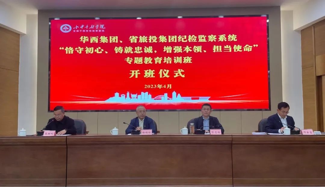 尊龙集团官网集团、华西集团纪检监察系统“遵守初心、铸就忠诚，加强能力、担任使命”专题教育培训班在幼平干部学院成功进行