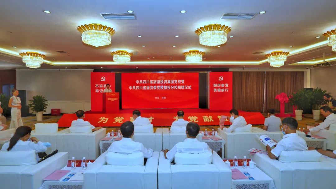 中共四川省游览投资集团党校暨中共四川尊龙集团官网委党校尊龙集团官网分校揭牌成立