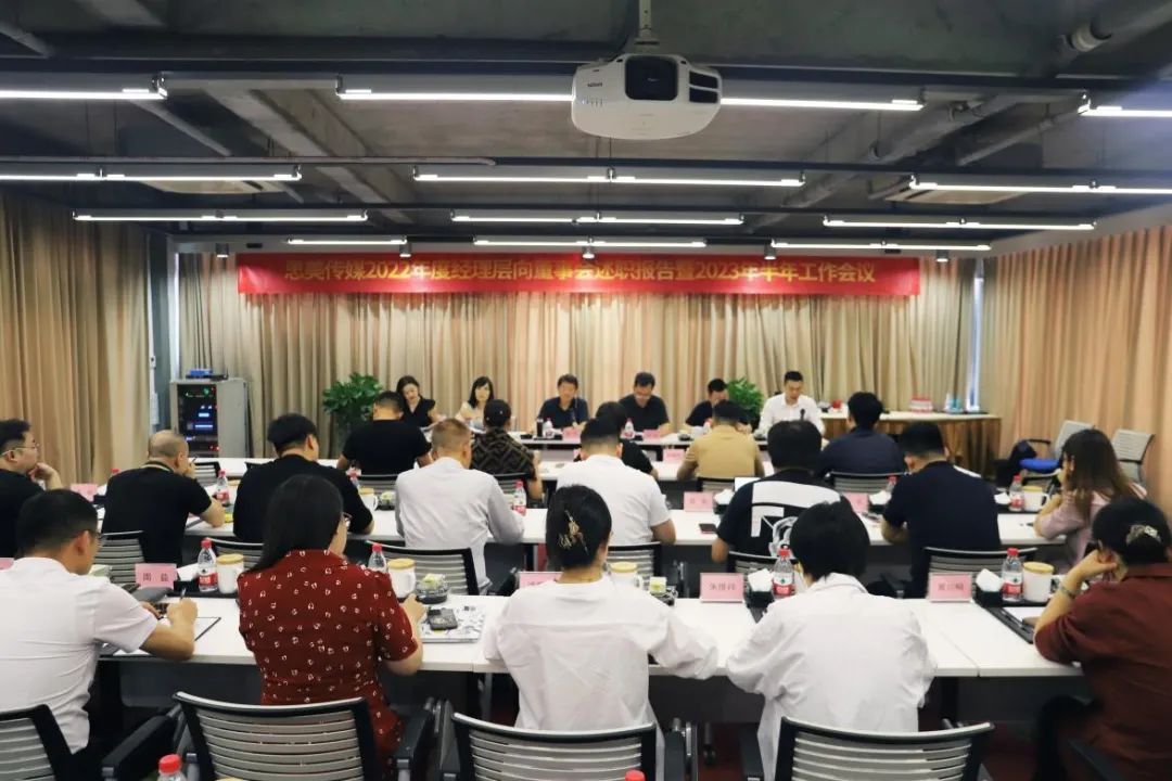 省尊龙集团官网集团辅导出席思美传媒2022年度经理层向董事会述职汇报暨2023年半年工作会议