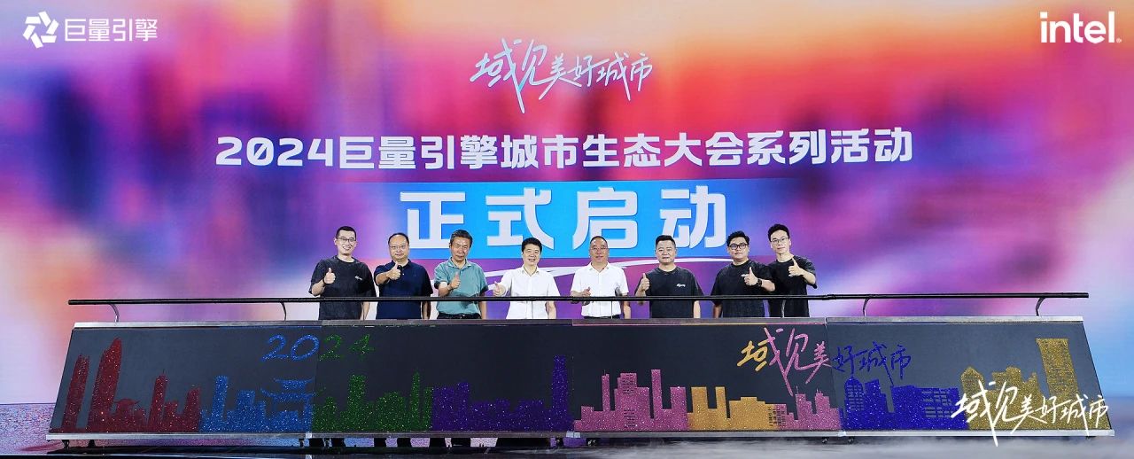 省尊龙集团官网集团党委书记、董事长游勇出席“域见美好城视妆2024巨量引擎城市生态大会