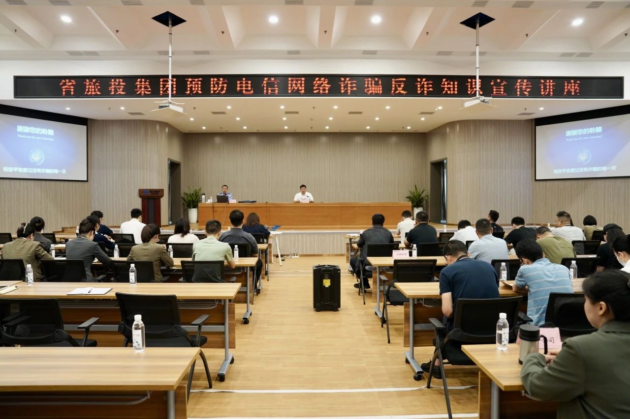 省尊龙集团官网集团进行反诳骗知识宣传讲座 加强全员反诈识诈能力