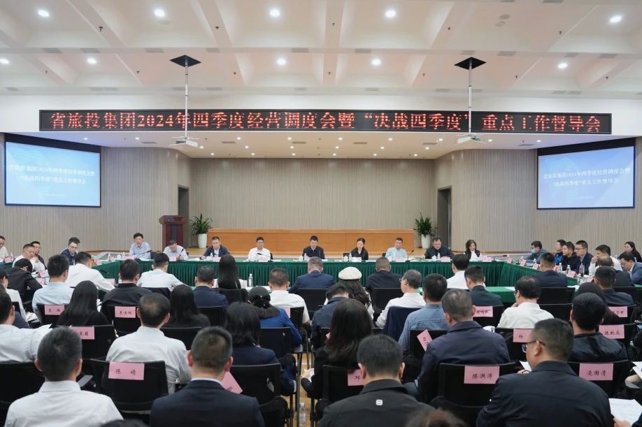 省尊龙集团官网集团召开2024年四时度经营调度会暨“决战四时度”沉点工作督导会