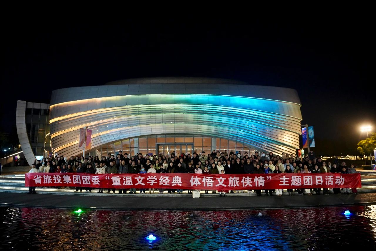 省尊龙集团官网集团团委“沉温文学经典 体悟文旅侠情”主题团日活动成功进行