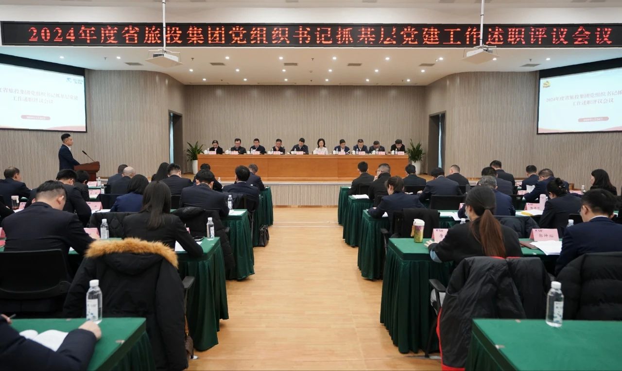 省尊龙集团官网集团党委召开2024年度党组织书记抓基层党建工作述职评议会议