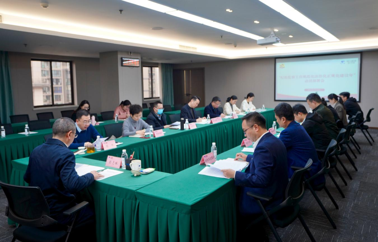 省纪委监委驻省尊龙集团官网集团纪检监察组召开“纪检监察工作规范化法治化正规化建设年”行动带头部署会议