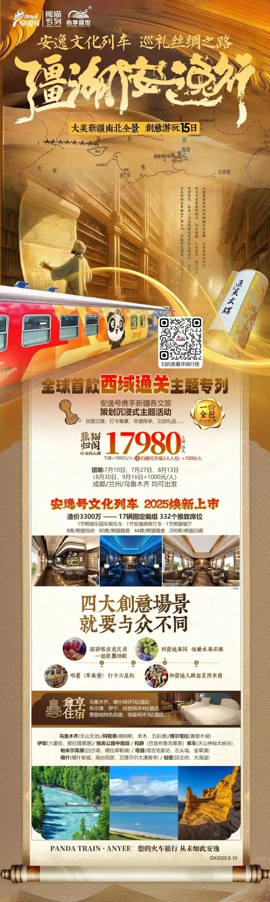 “安逸号”熊猫专列升级焕新，“疆湖安逸杏妆开启新疆全景环线之旅！