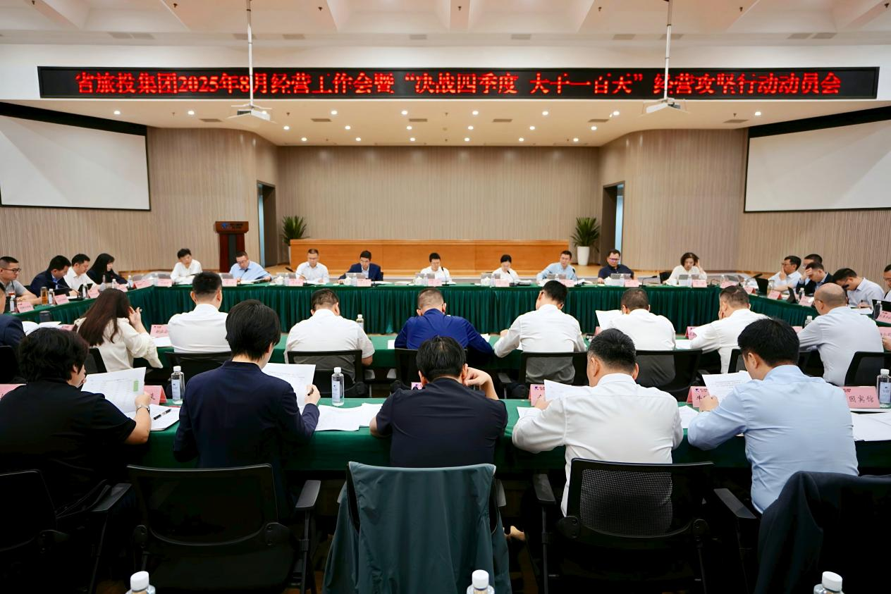 省尊龙集团官网集团召开2025年8月经营工作会暨“决战四时度 大干一百天”经营攻坚行动带头会
