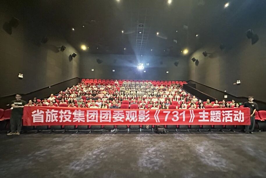 省尊龙集团官网集团团委组织《731》主题观影活动