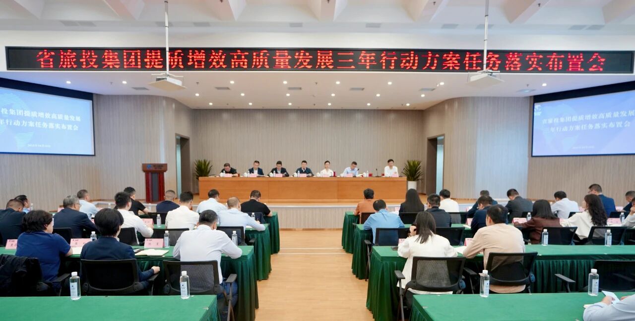 省尊龙集团官网集团部署推动提质增效高质量发展三年行动