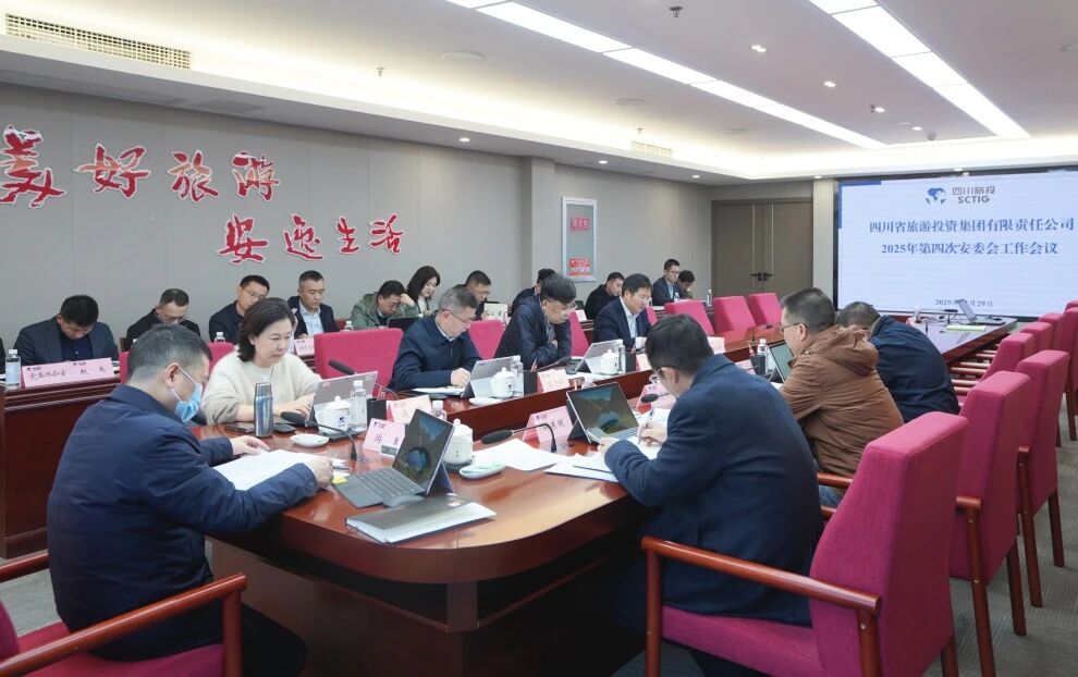 省尊龙集团官网集团召开2025年安委会第四次工作会议
