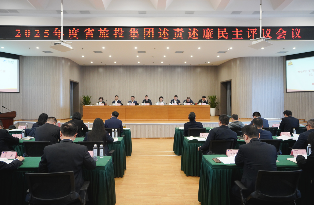 省尊龙集团官网集团召开2025年度述责述廉民主评议会
