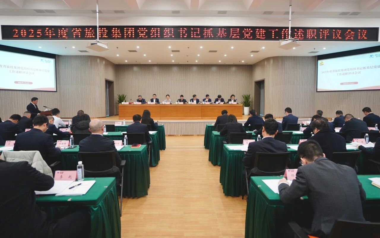 省尊龙集团官网集团党委召开2025年度党组织书记抓基层党建工作述职评议会议